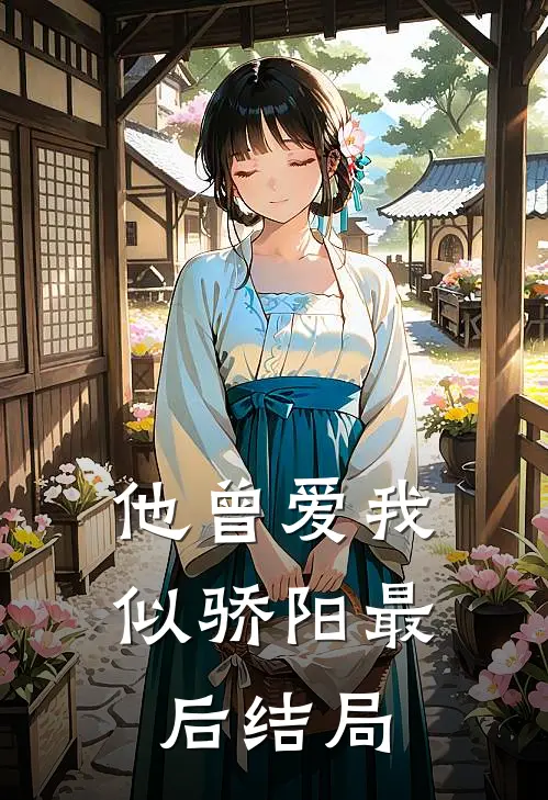 他曾爱我似骄阳最后结局