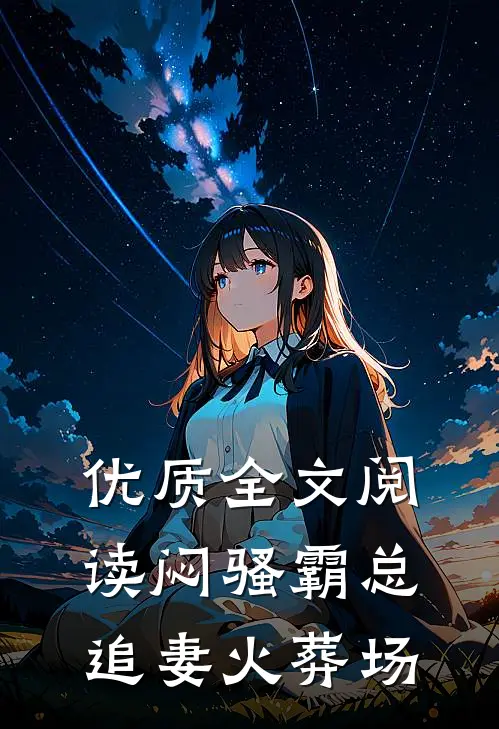 优质全文阅读闷骚霸总追妻火葬场