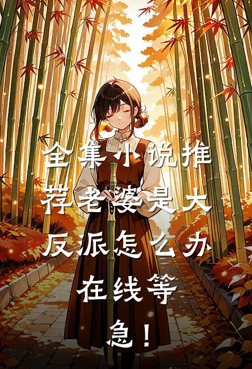 全集小说推荐老婆是大反派怎么办，在线等，急！