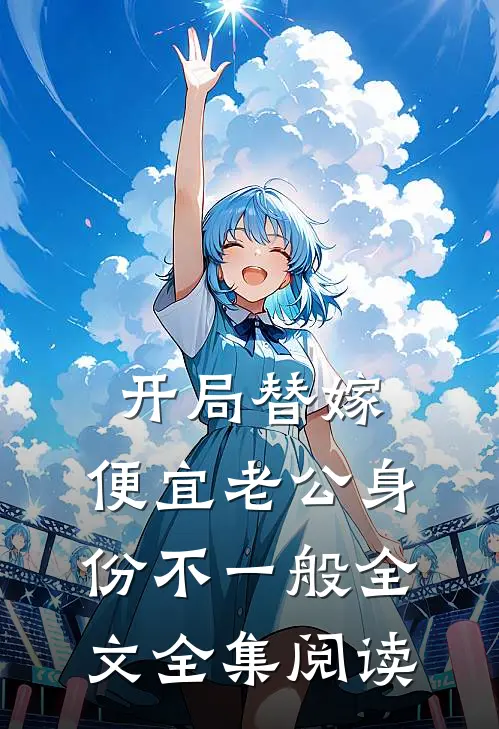 开局替嫁,便宜老公身份不一般全文全集阅读