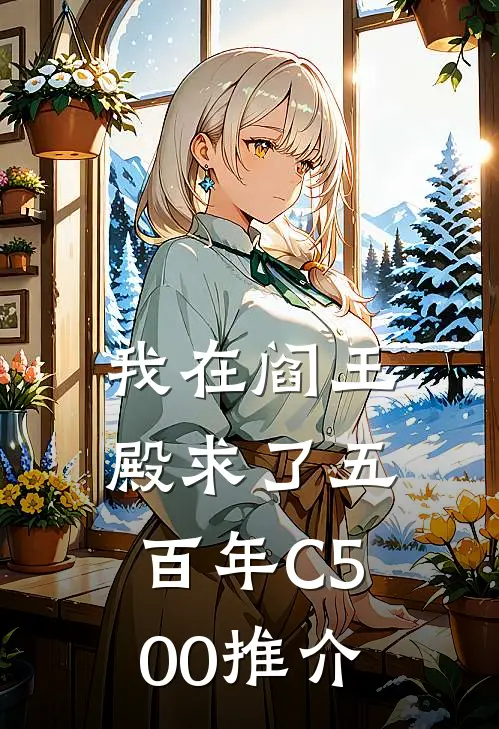 我在阎王殿求了五百年C500推介