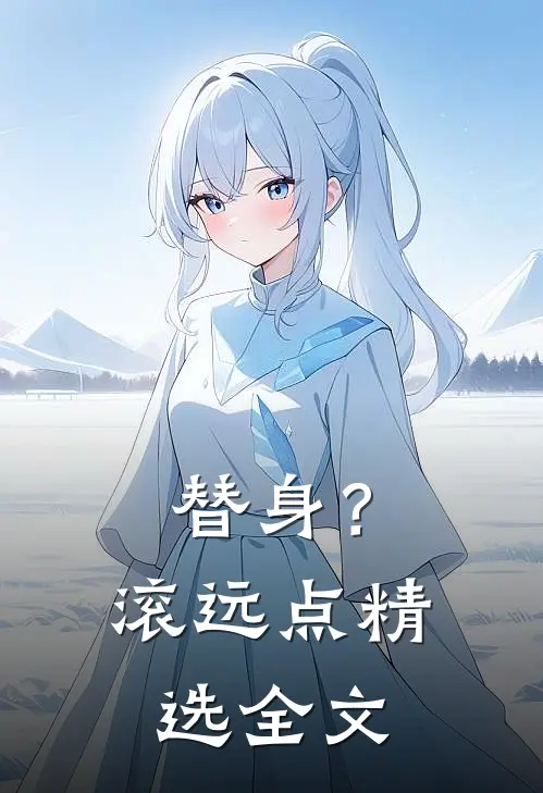 替身？滚远点精选全文