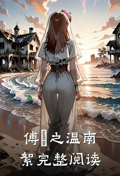 傅璟之温南絮完整阅读