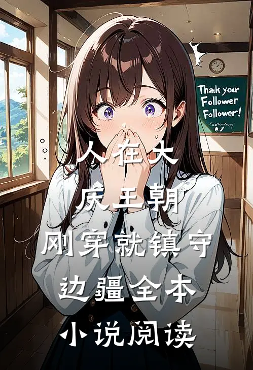 人在大庆王朝，刚穿就镇守边疆全本小说阅读