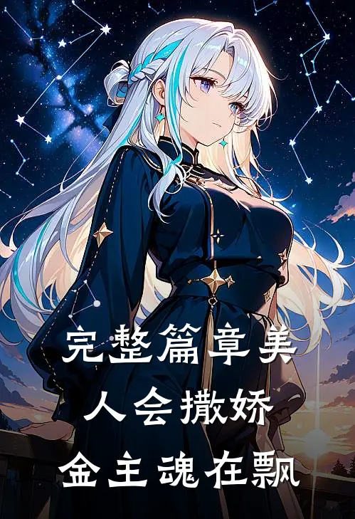 完整篇章美人会撒娇，金主魂在飘