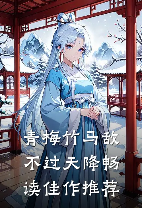 青梅竹马敌不过天降畅读佳作推荐