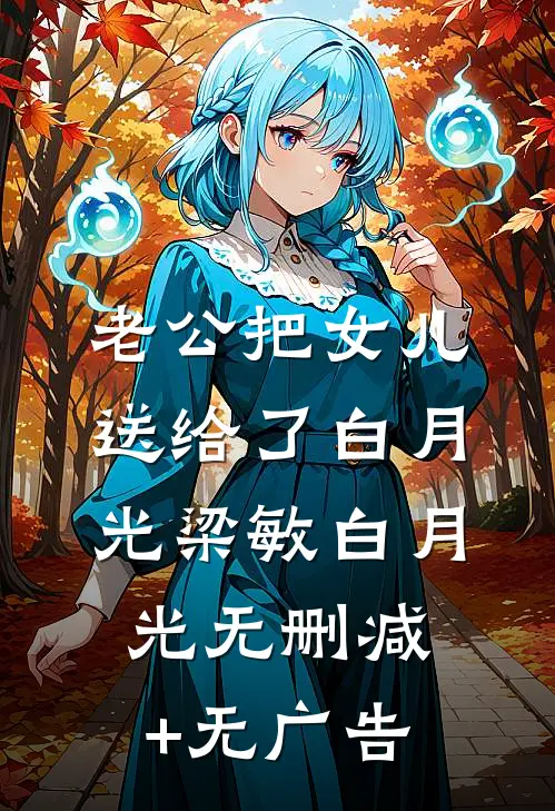老公把女儿送给了白月光梁敏白月光无删减+无广告