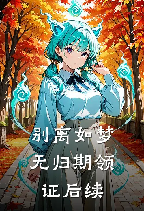 别离如梦无归期领证后续