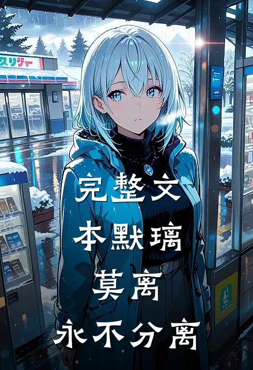 完整文本默璃，莫离，永不分离
