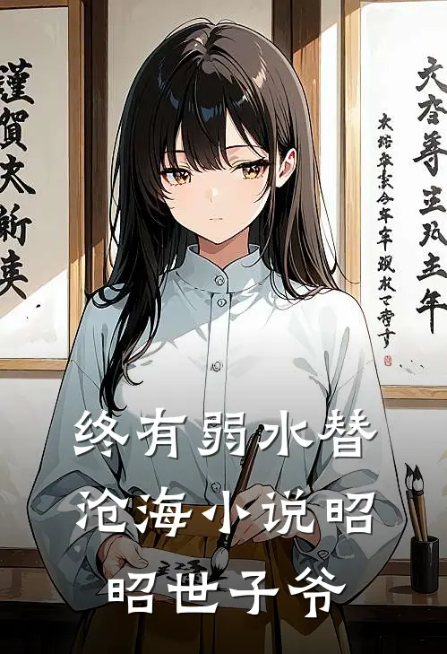 终有弱水替沧海小说昭昭世子爷