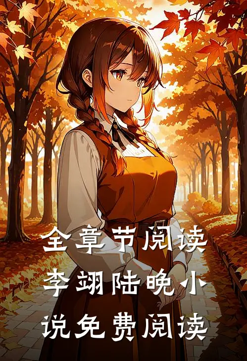 全章节阅读李翊陆晚小说免费阅读