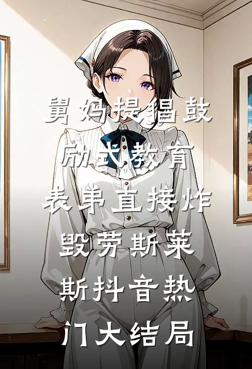 舅妈提倡鼓励式教育，表弟直接炸毁劳斯莱斯抖音热门大结局