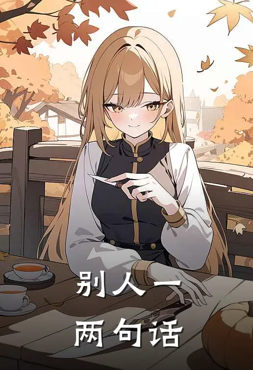 别人一两句话
