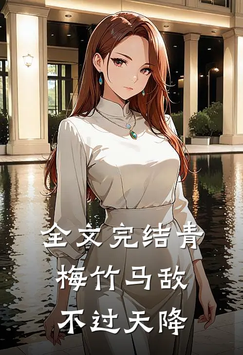 全文完结青梅竹马敌不过天降