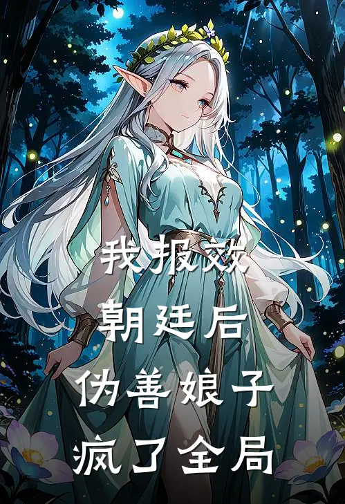 我报效朝廷后，伪善娘子疯了全局