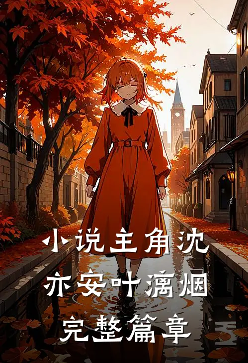 小说主角沈亦安叶漓烟完整篇章