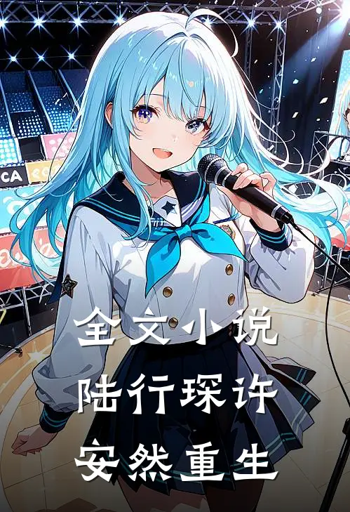 全文小说陆行琛许安然重生