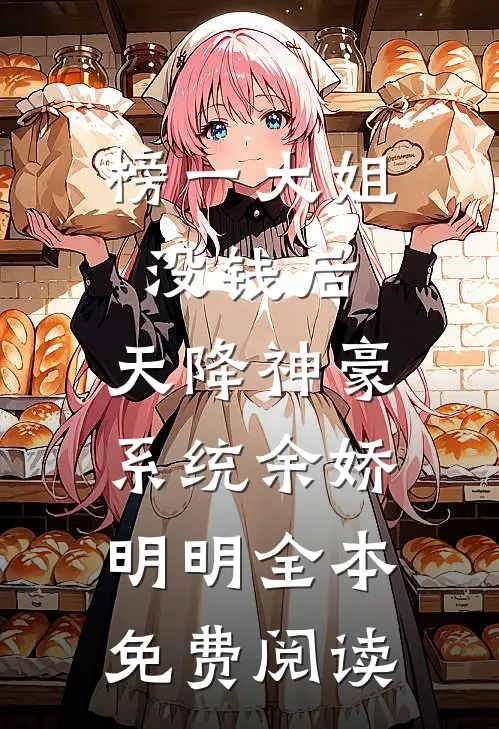 榜一大姐没钱后，天降神豪系统（余娇明明）全本免费阅读