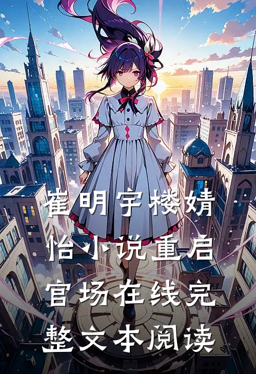 崔明宇楼婧怡小说重启官场在线完整文本阅读