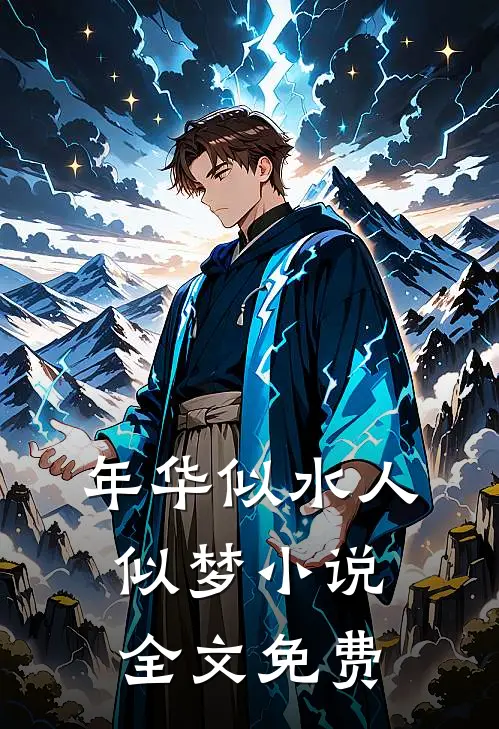 年华似水人似梦小说全文免费