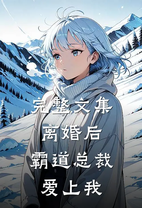 完整文集离婚后，霸道总裁爱上我