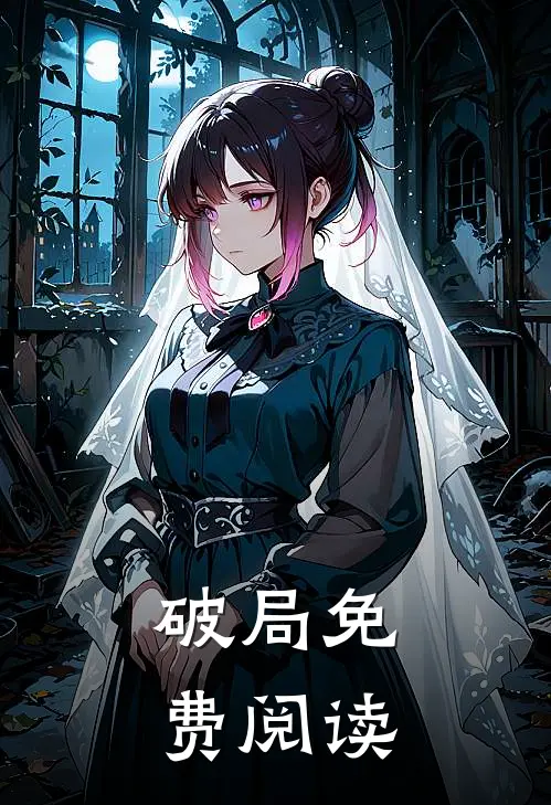 破局免费阅读