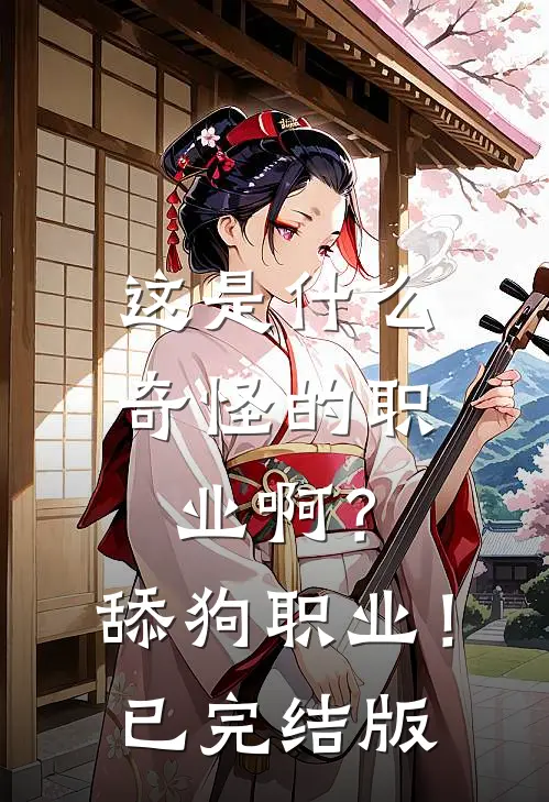 这是什么奇怪的职业啊？舔狗职业！已完结版