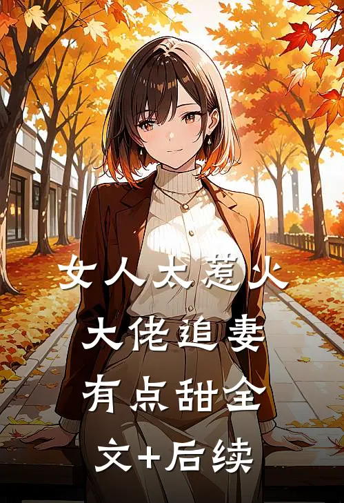 女人太惹火，大佬追妻有点甜全文+后续
