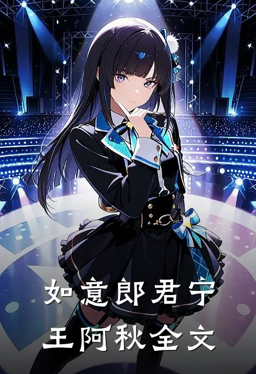如意郎君宁王阿秋全文