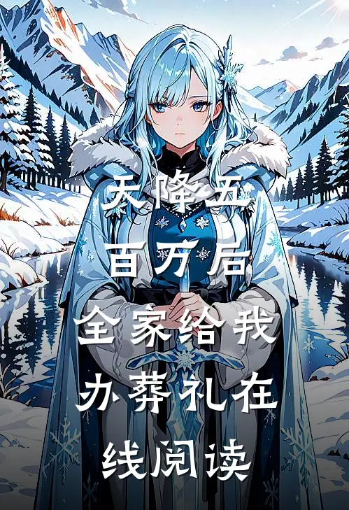 天降五百万后，全家给我办葬礼在线阅读