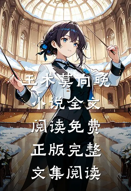 王术莫向晚小说全文阅读免费正版完整文集阅读