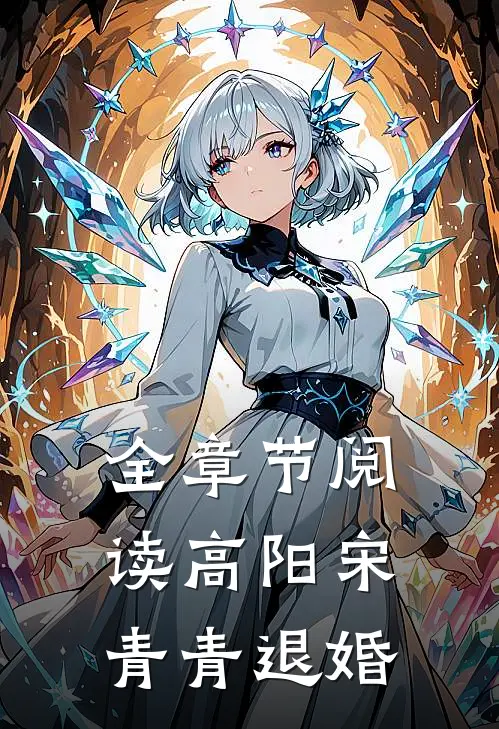 全章节阅读高阳宋青青退婚