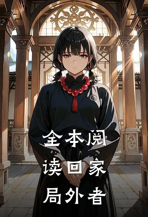 全本阅读回家：局外者