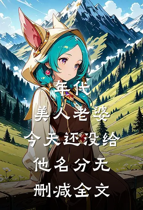 年代：美人老婆，今天还没给他名分无删减全文