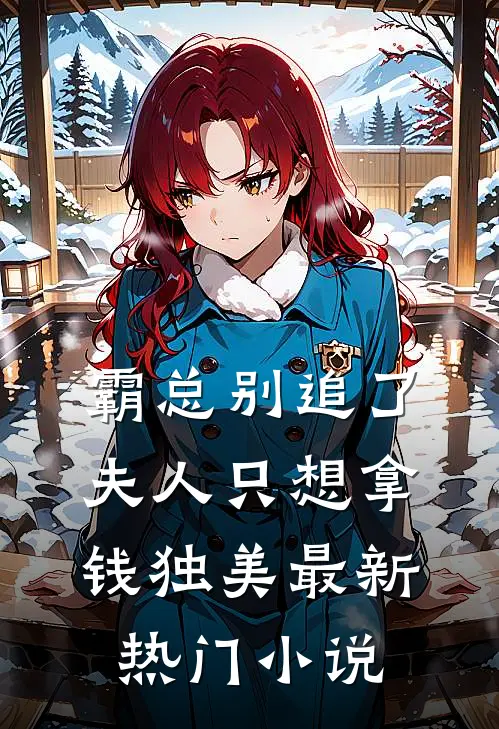 霸总别追了，夫人只想拿钱独美最新热门小说