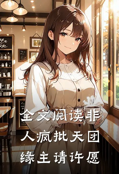 全文阅读非人疯批天团，缘主请许愿
