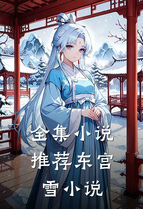 全集小说推荐东宫雪小说