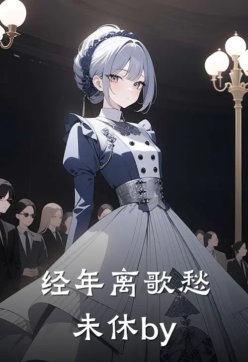 经年离歌愁未休by