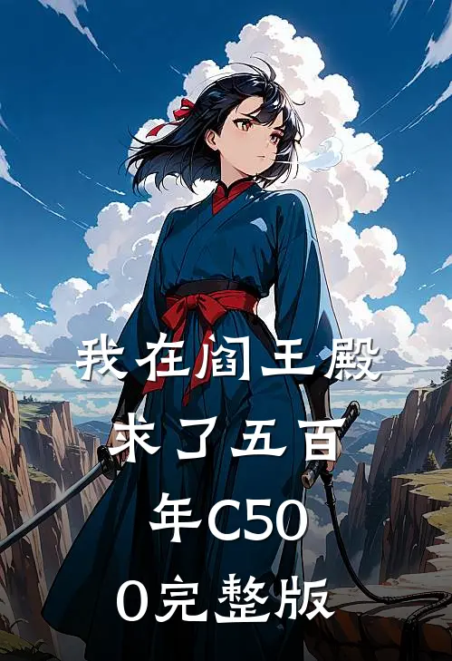我在阎王殿求了五百年C500完整版