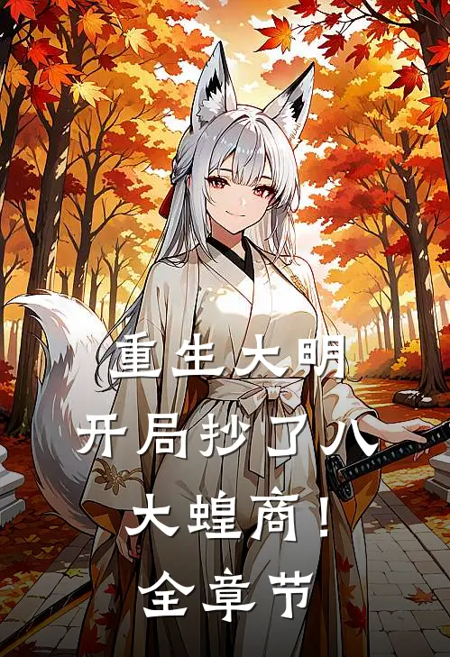 重生大明：开局抄了八大蝗商！全章节