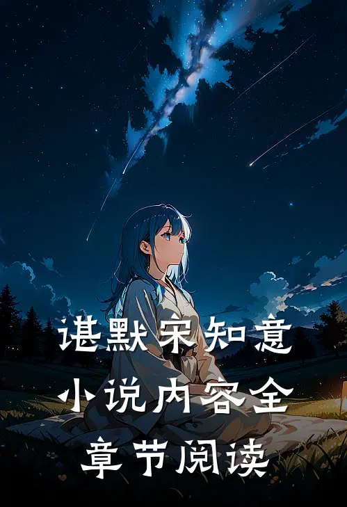 谌默宋知意小说内容全章节阅读
