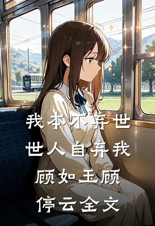我本不弃世，世人自弃我顾如玉顾停云全文