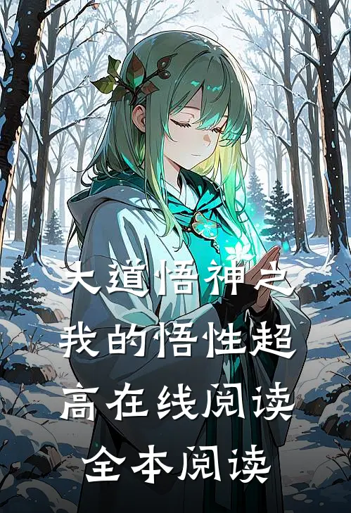 大道悟神之我的悟性超高在线阅读全本阅读
