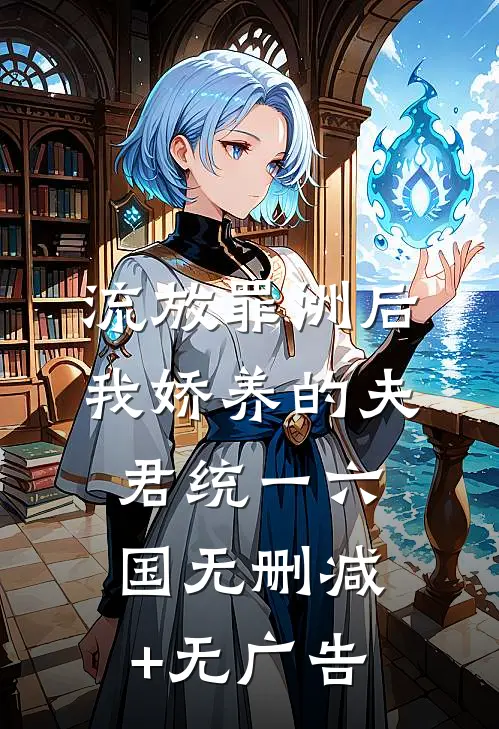 流放罪洲后我娇养的夫君统一六国无删减+无广告
