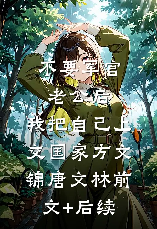 不要军官老公后，我把自己上交国家方文锦唐文林前文+后续