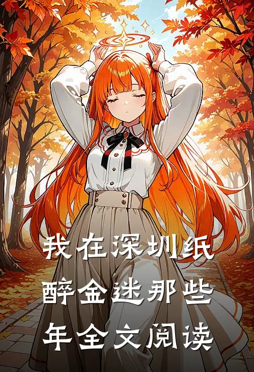 我在深圳纸醉金迷那些年全文阅读