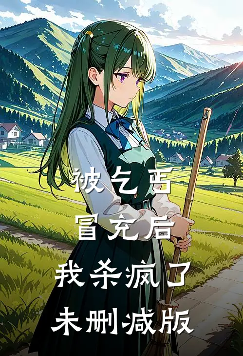 被乞丐冒充后，我杀疯了未删减版