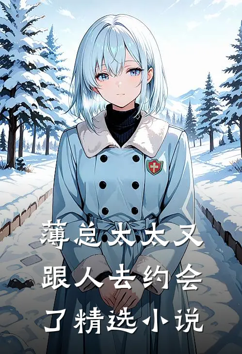 薄总太太又跟人去约会了精选小说