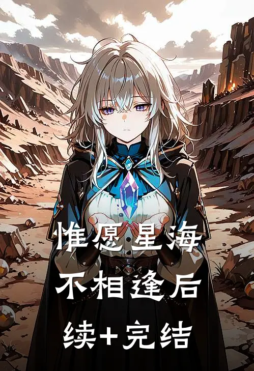 惟愿星海不相逢后续+完结