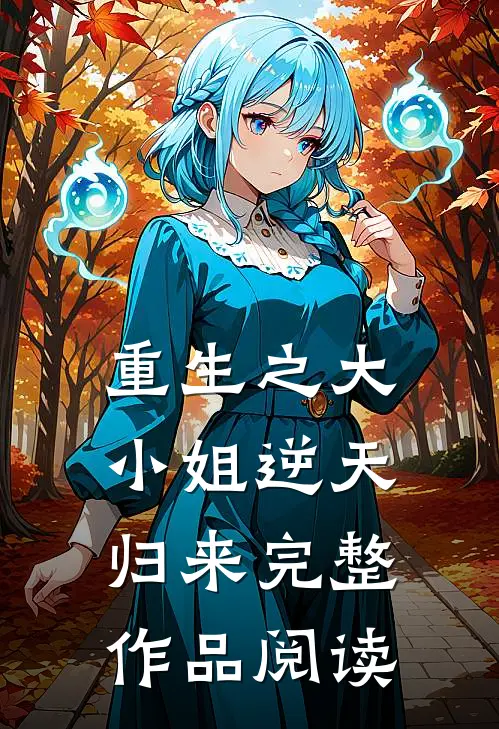 重生之大小姐逆天归来完整作品阅读